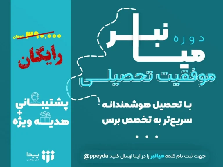 میانبر موفقیت تحصیلی