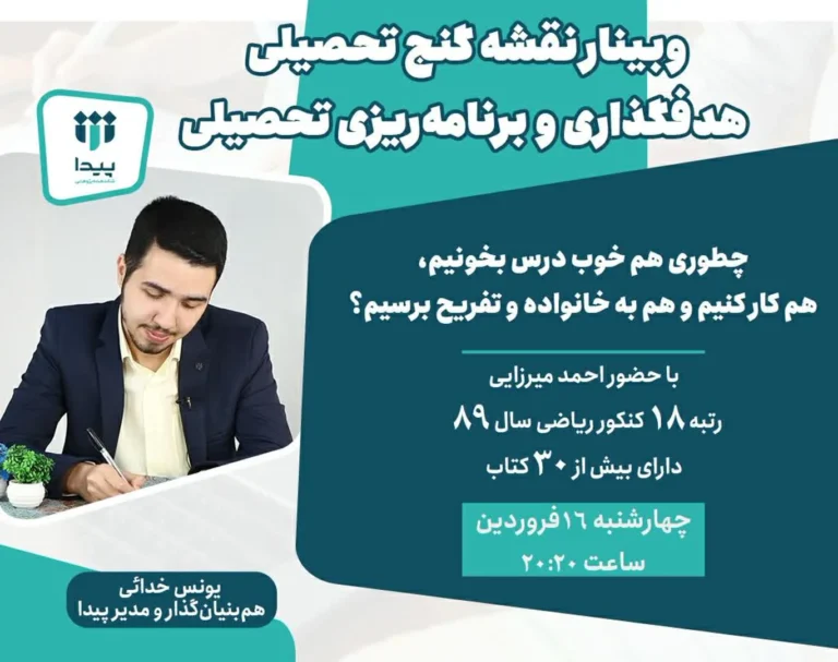 وبینار نقشه گنج تحصیلی
