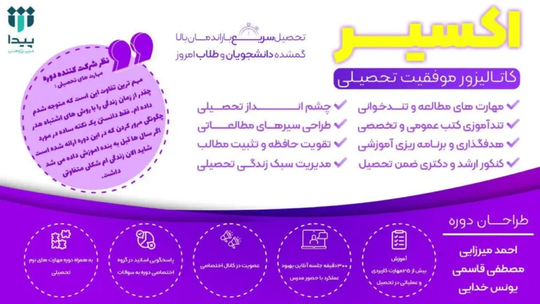 دوره «اکسیر تحصیلی»