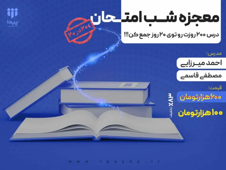 معجزه شب امتحان