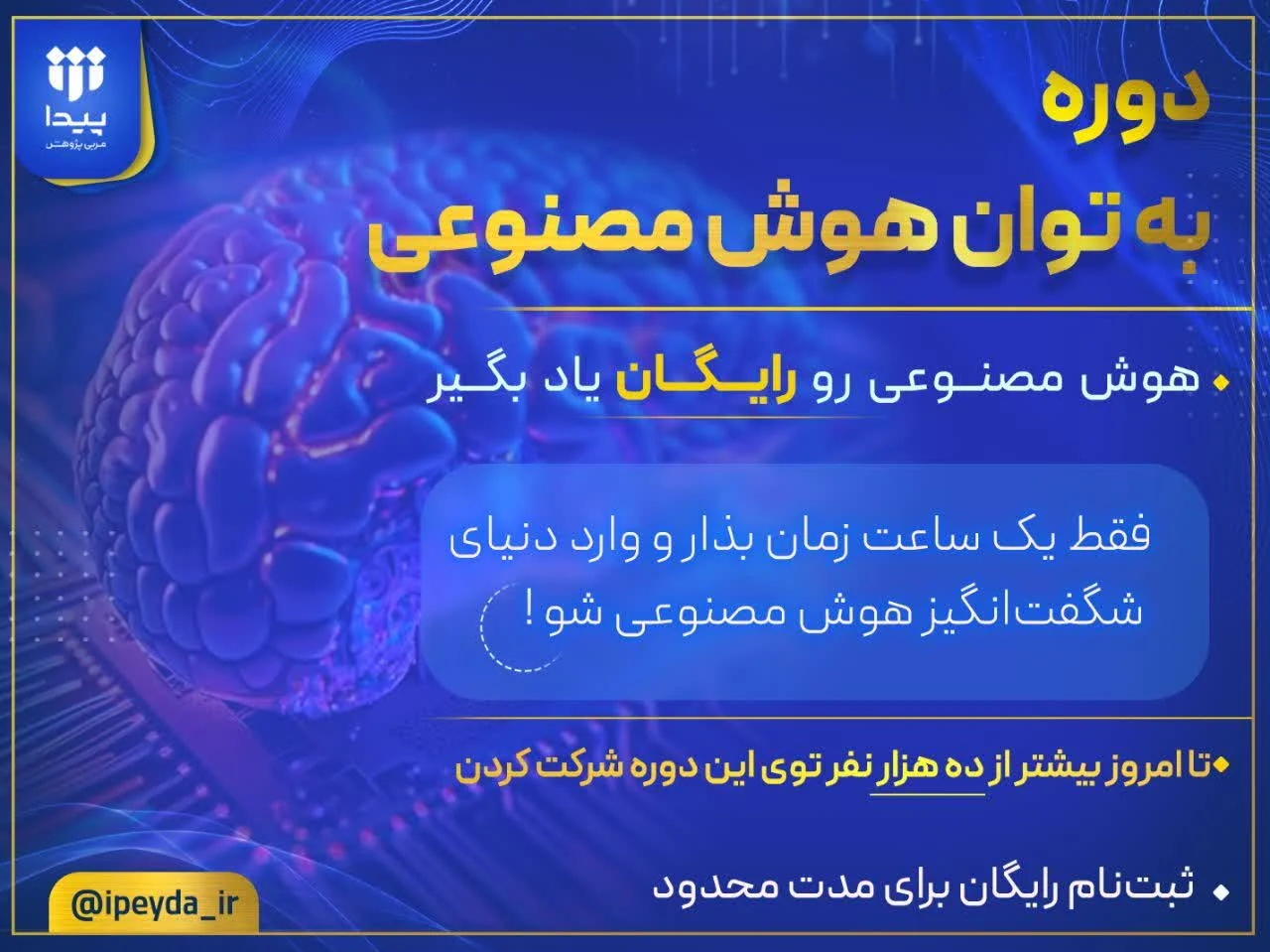 دوره به توان هوش مصنوعی