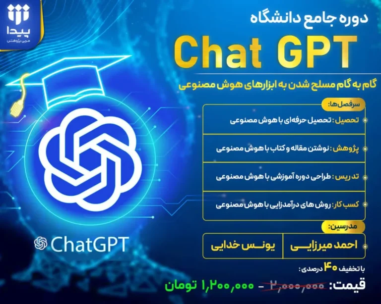 دوره جامع دانشگاه چت‌جی‌پی‌تی
