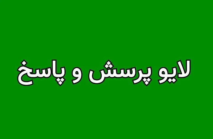 لایو پرسش و پاسخ