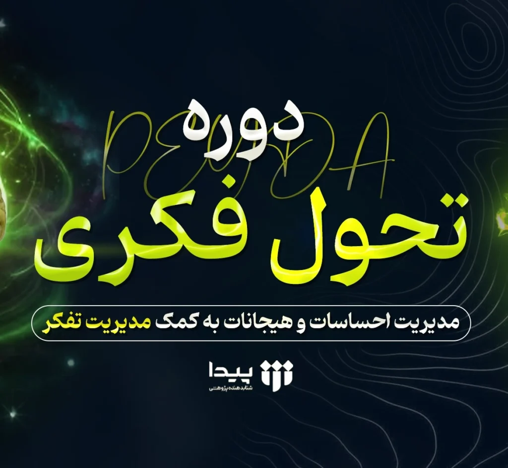 تحول فکری 2 1024x943