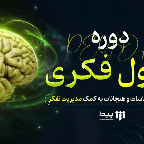 دوره تحول فکری