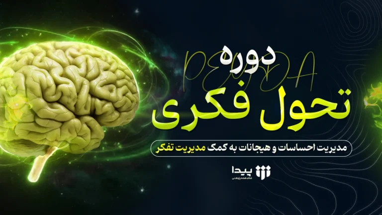 دوره تحول فکری | مدیریت احساسات و هیجانات به کمک مدیریت تفکر