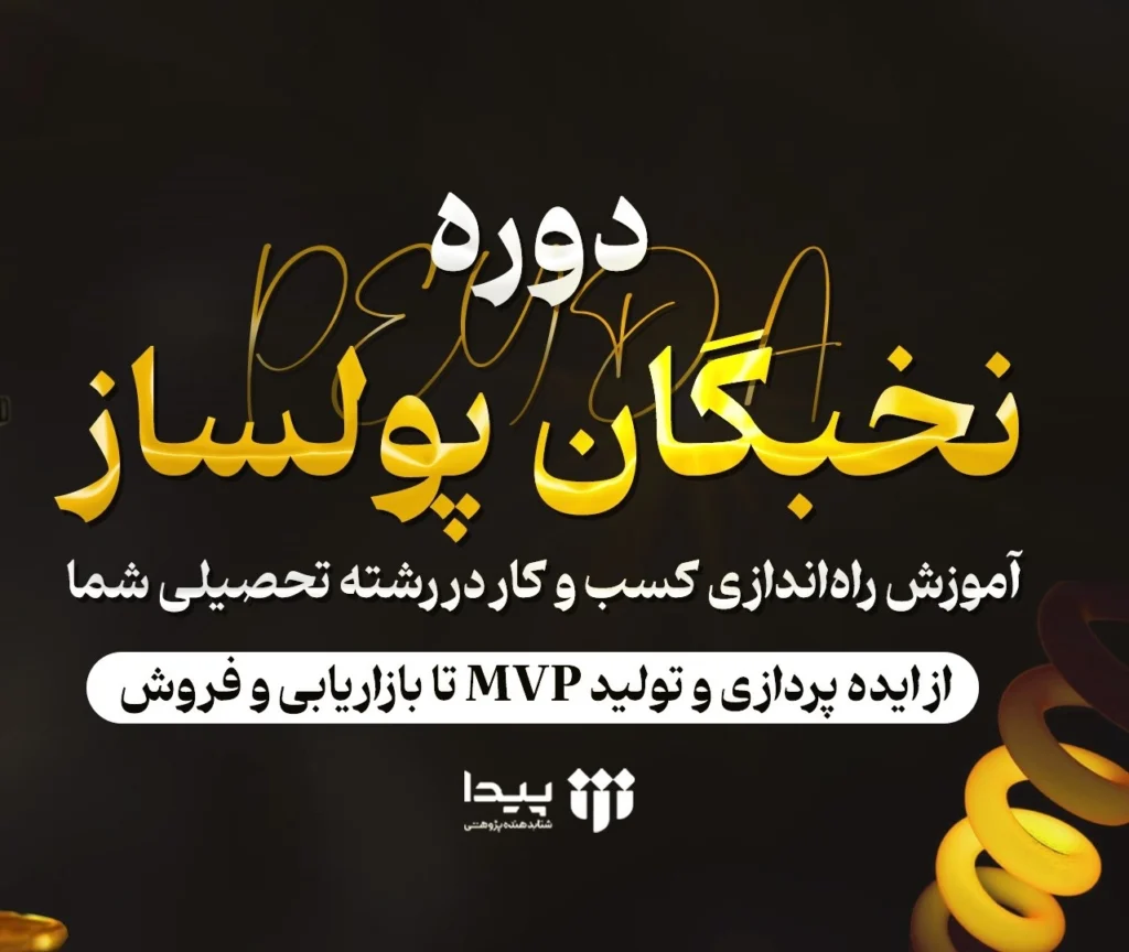 دوره نخبگان پولساز 2 1024x864