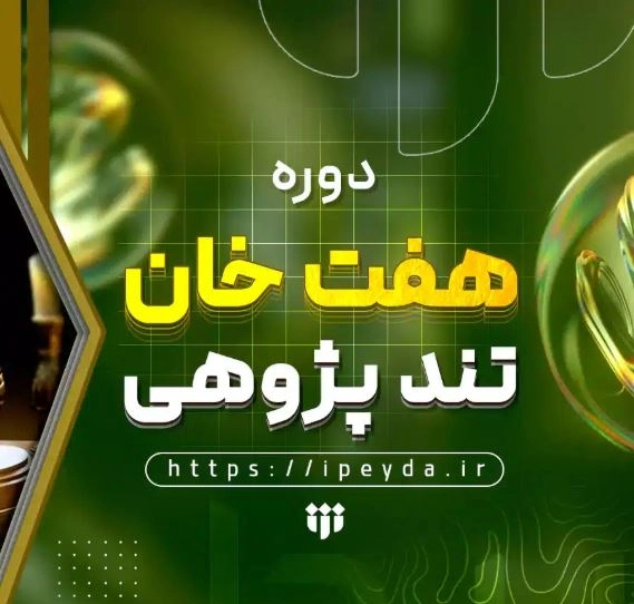 هفت‌خان تند پژوهی