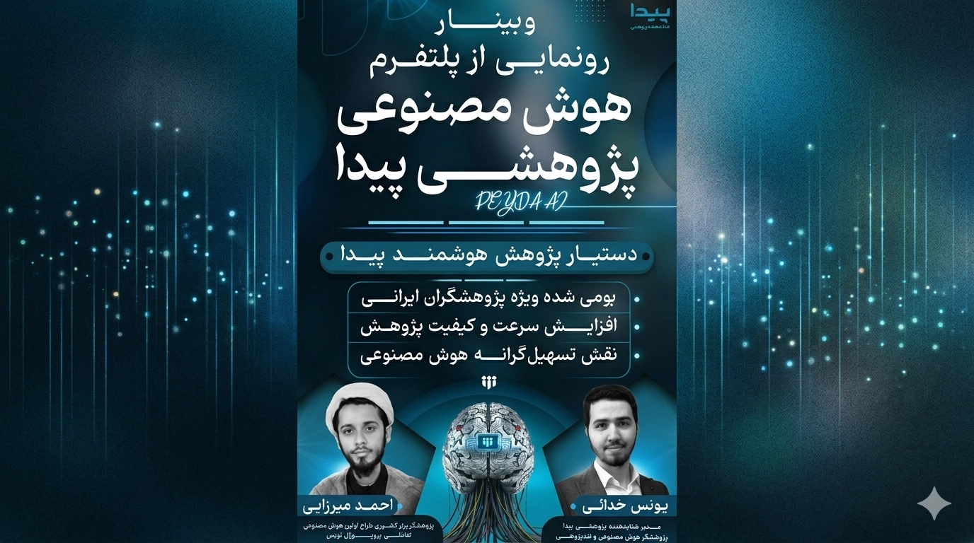 معرفی پلتفرم هوشمند دستیار پژوهش مبتنی بر هوش مصنوعی پیدا