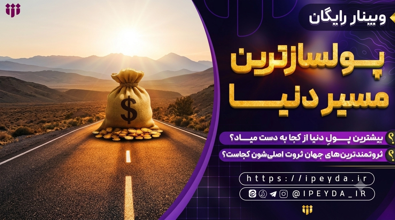 فیلم وبینار «پولساز ترین مسیر دنیا» منتشر شد