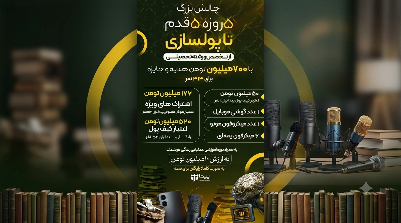 برگزاری چالش ۵ روزه «۵ قدم تا پولسازی از رشته تحصیلی»