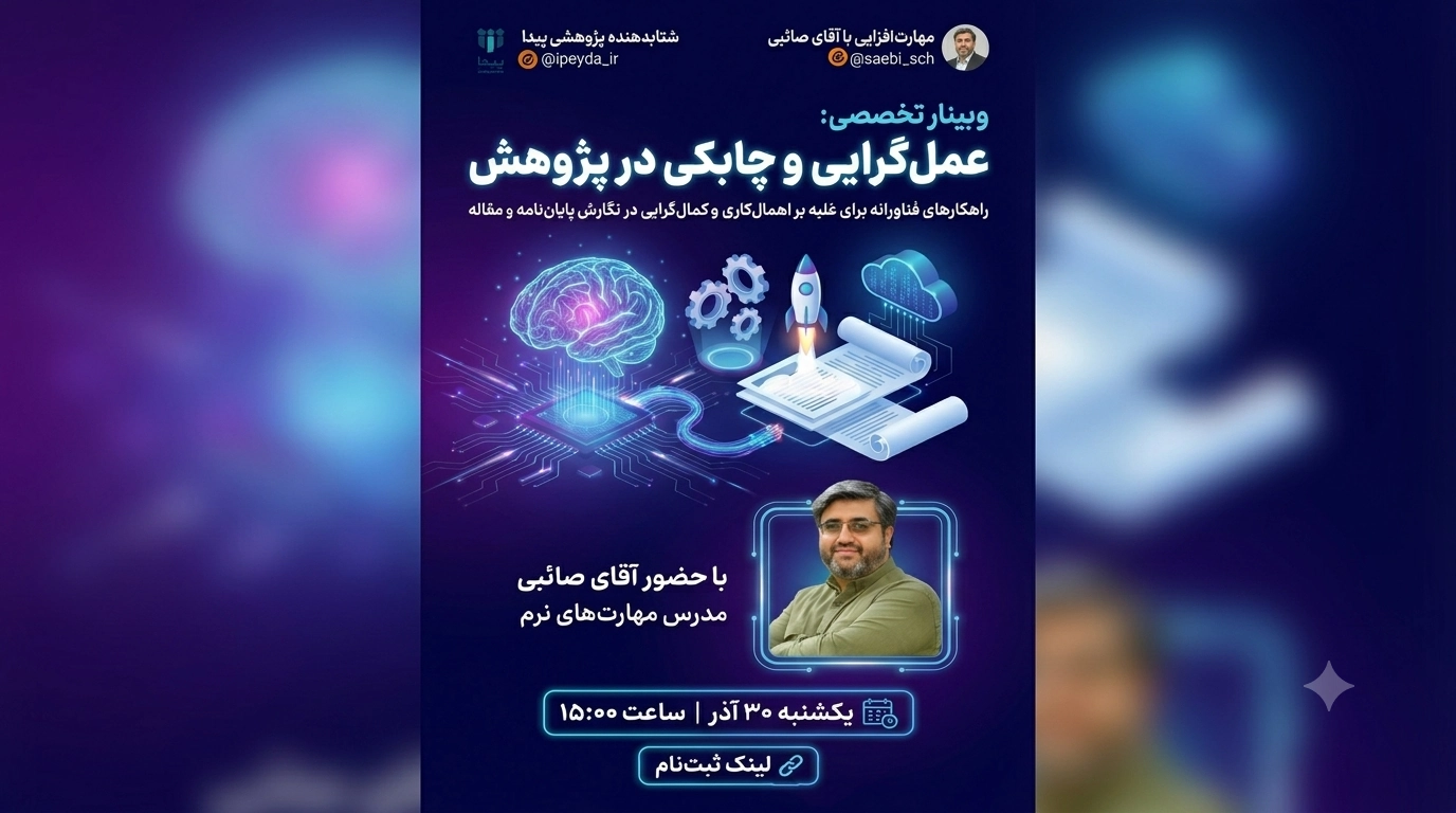 برگزاری وبینار «عملگرایی در پژوهش»