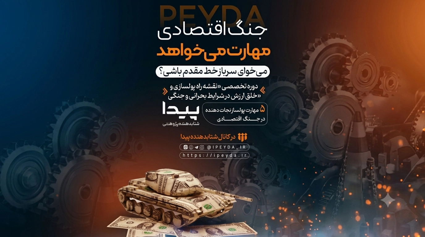 برگزاری دوره تخصصی «نقشه راه پولسازی در بحران»