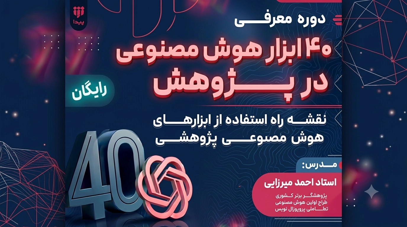 برگزاری دوره تخصصی «معرفی ابزارهای هوش مصنوعی در پژوهش»