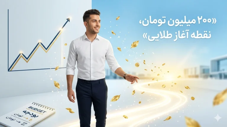 کسب و کار با ۲۰۰ میلیون