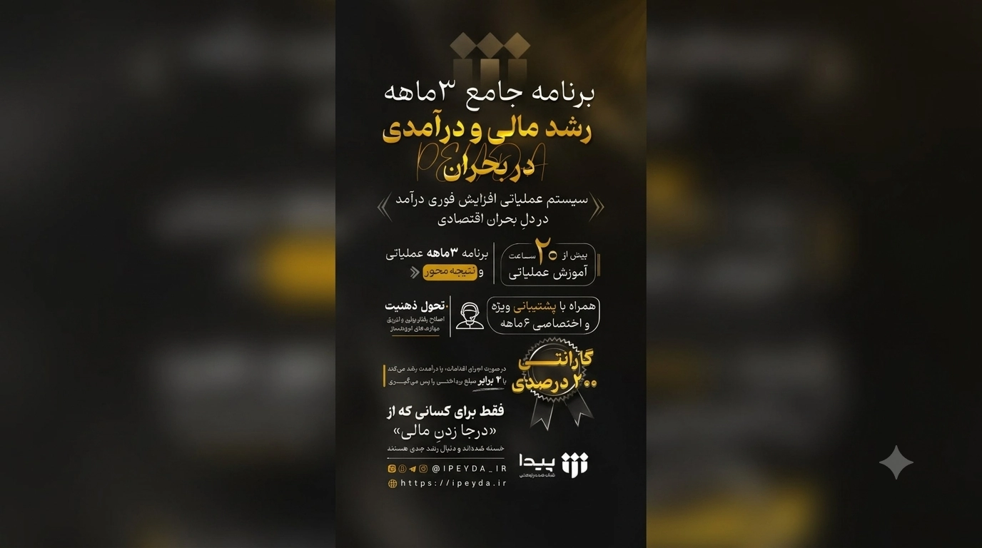 آغاز ثبت‌نام برنامه جامع ۳+۳ ماهه رشد مالی و درآمدی در بحران