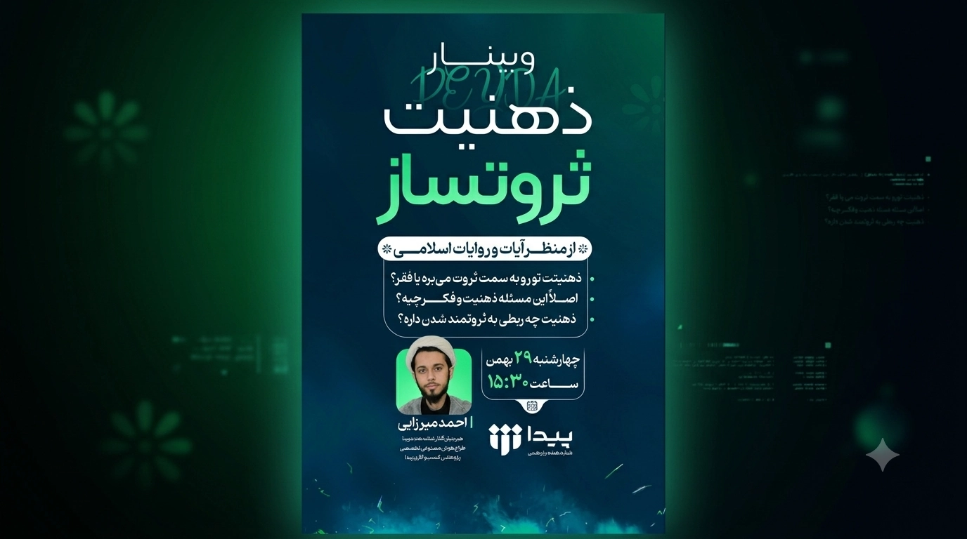 برگزاری وبینار «ذهنیت ثروتساز از منظر قرآن و روایات»