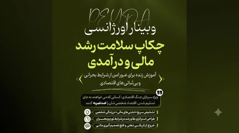 برگزاری وبینار اورژانسی «چکاپ سلامت رشد مالی» ویژه اعضای چالش پولسازی