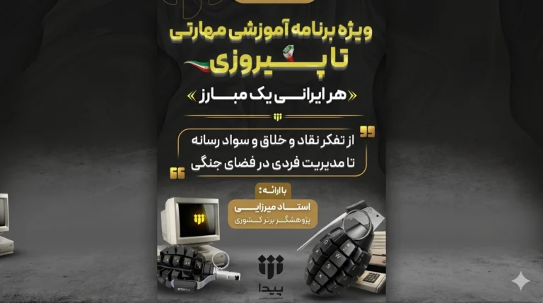 برگزاری دوره مهارتی «هر ایرانی یک مبارز» با رویکرد سواد رسانه و خلاقیت