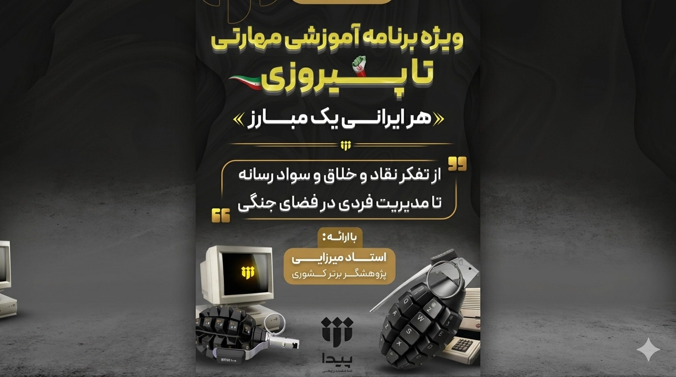 برگزاری دوره مهارتی «هر ایرانی یک مبارز» با رویکرد سواد رسانه و خلاقیت