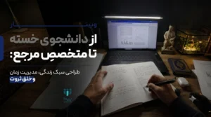 اطلاعیه مهم: تغییر زمان وبینار «از دانشجوی خسته تا متخصص مرجع»