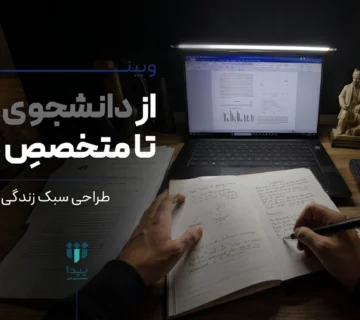 اطلاعیه مهم: تغییر زمان وبینار «از دانشجوی خسته تا متخصص مرجع»