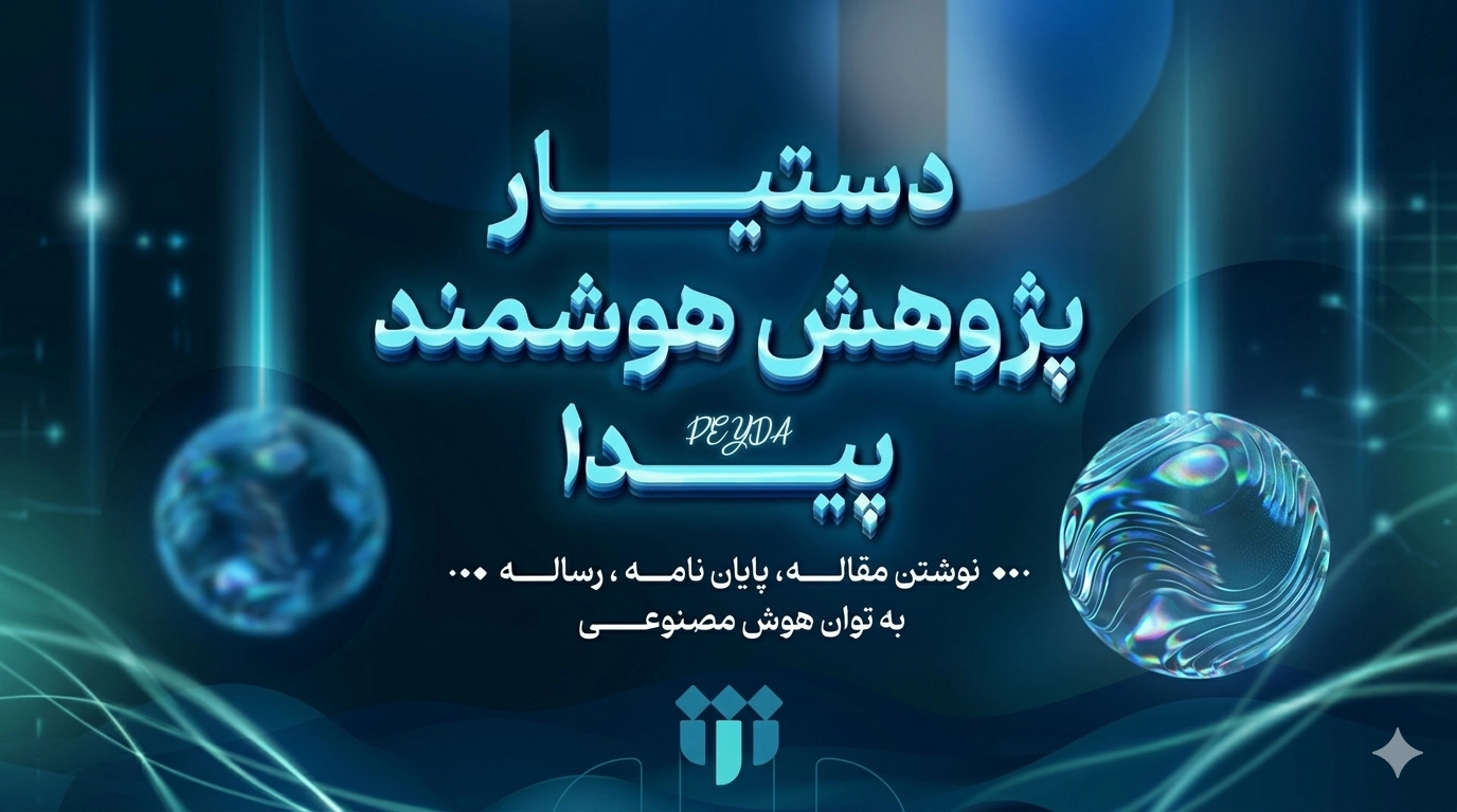 ربات دستیار پژوهش پیدا در ایتا فعال شد