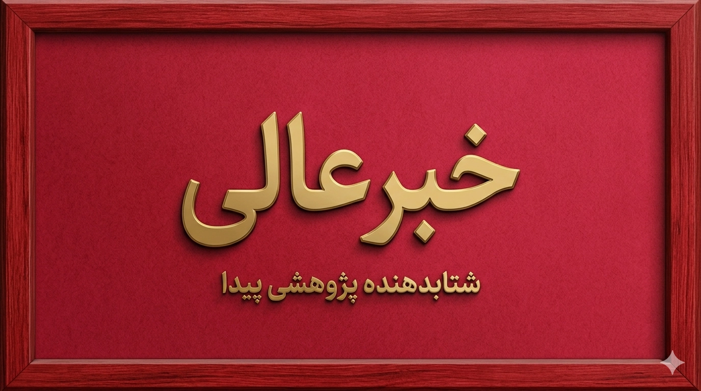 پادکست «۵ گره راهبردی پژوهش» با استاد میرزایی