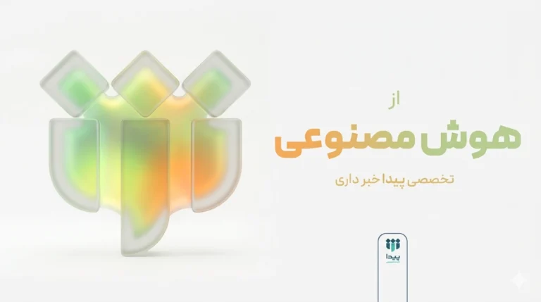 رونمایی از دستیار هوشمند اختصاصی شتابدهنده پیدا