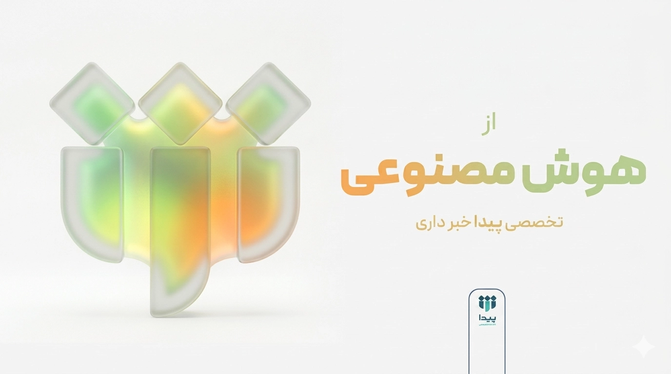رونمایی از دستیار هوشمند اختصاصی شتابدهنده پیدا