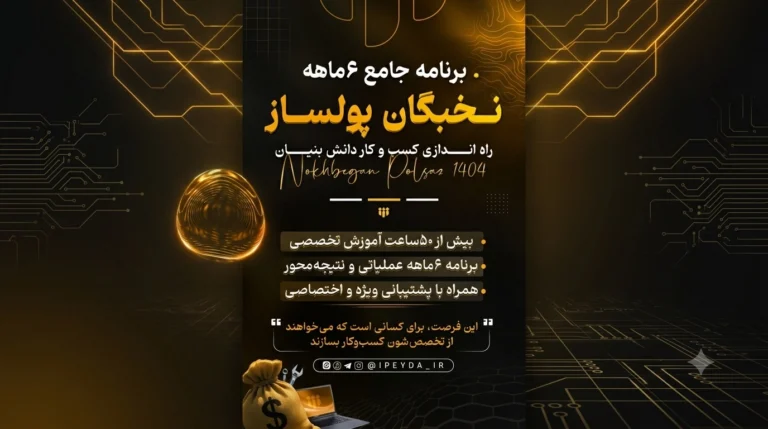 آغاز ثبت‌ نام در برنامه جامع ۶ ماهه «نخبگان پولساز»