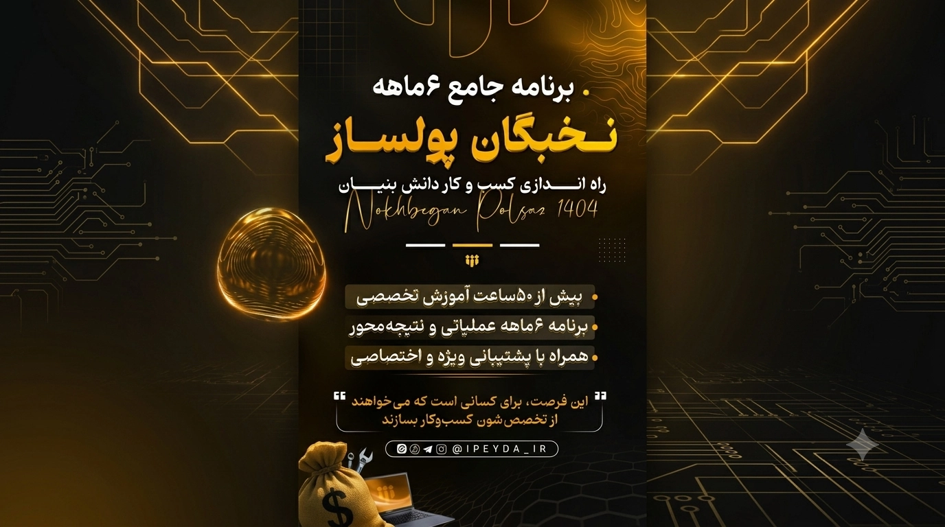 آغاز ثبت نام در برنامه جامع ۶ ماهه «نخبگان پولساز»