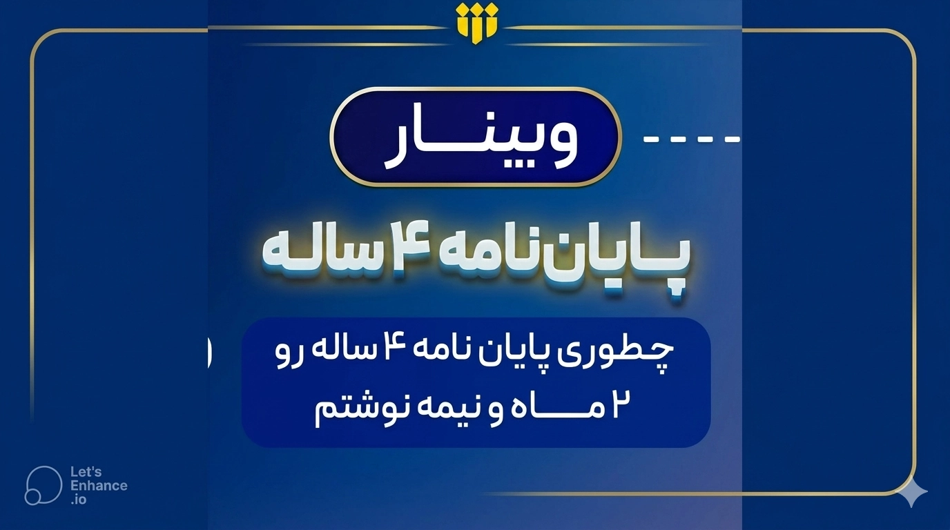 برگزاری وبینار آموزشی «پایان نامه 4 ساله»