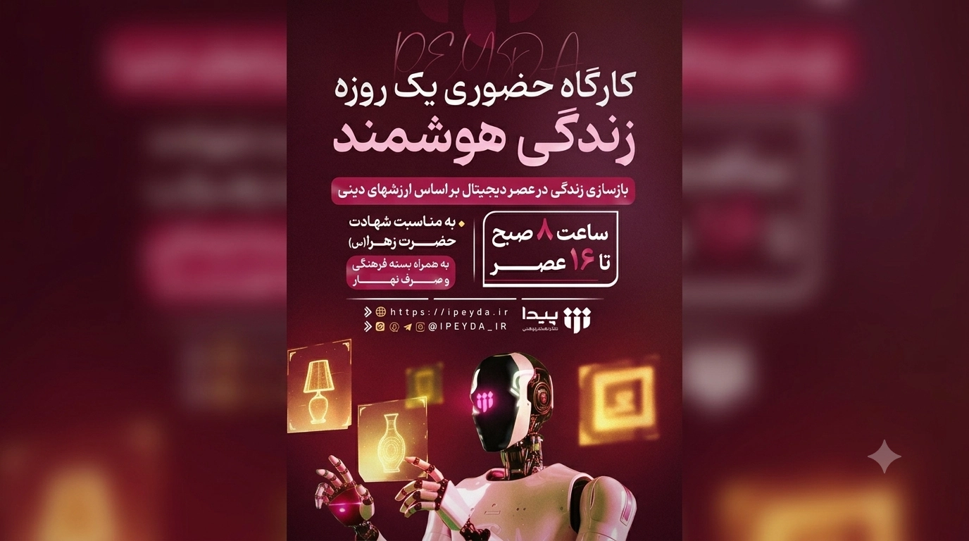 کارگاه یک‌ روزه باز طراحی زندگی با نگاه فاطمی