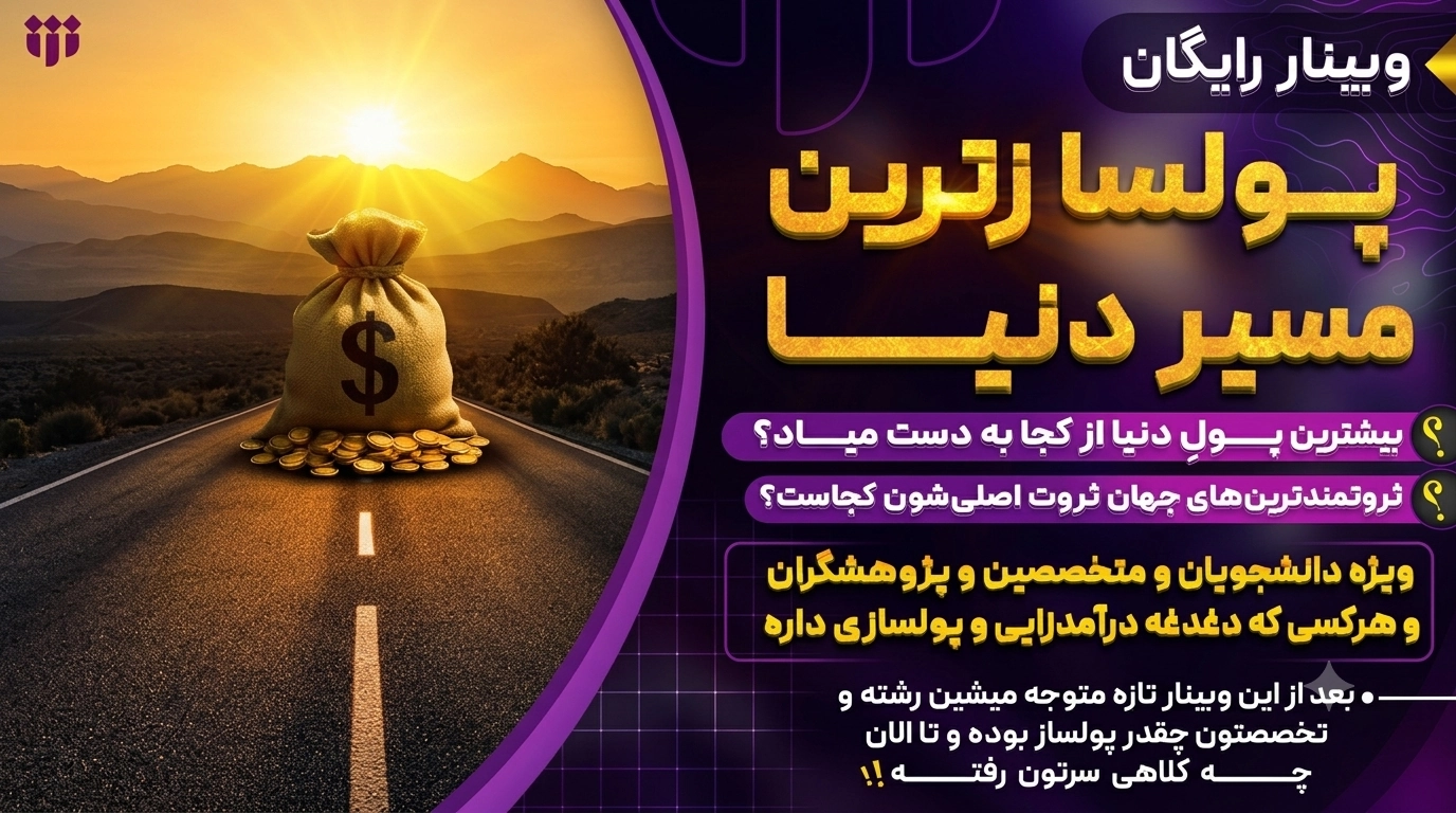 برگزاری وبینار ویژه «پولساز ترین مسیر دنیا»