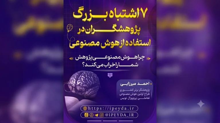 وبینار رایگان «۷ اشتباه بزرگ پژوهشگران در استفاده از هوش مصنوعی»
