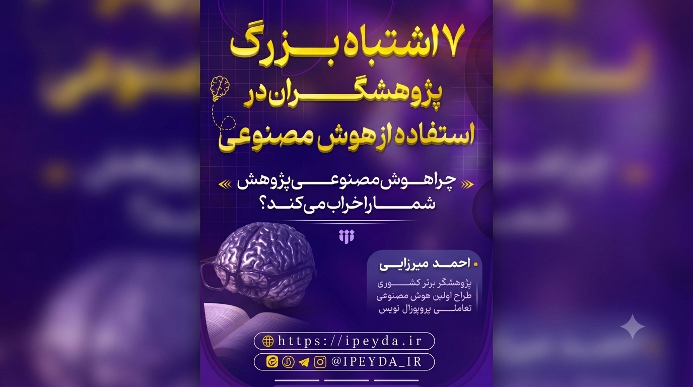 وبینار رایگان «۷ اشتباه بزرگ پژوهشگران در استفاده از هوش مصنوعی»