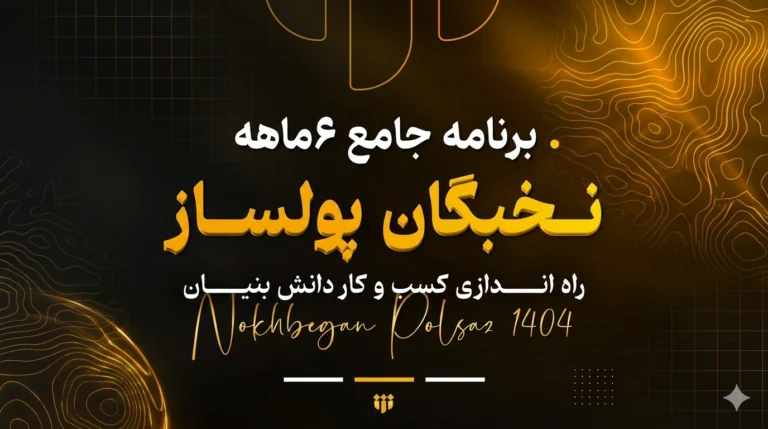 انتشار کاتالوگ رسمی برنامه جامع «نخبگان پولساز»