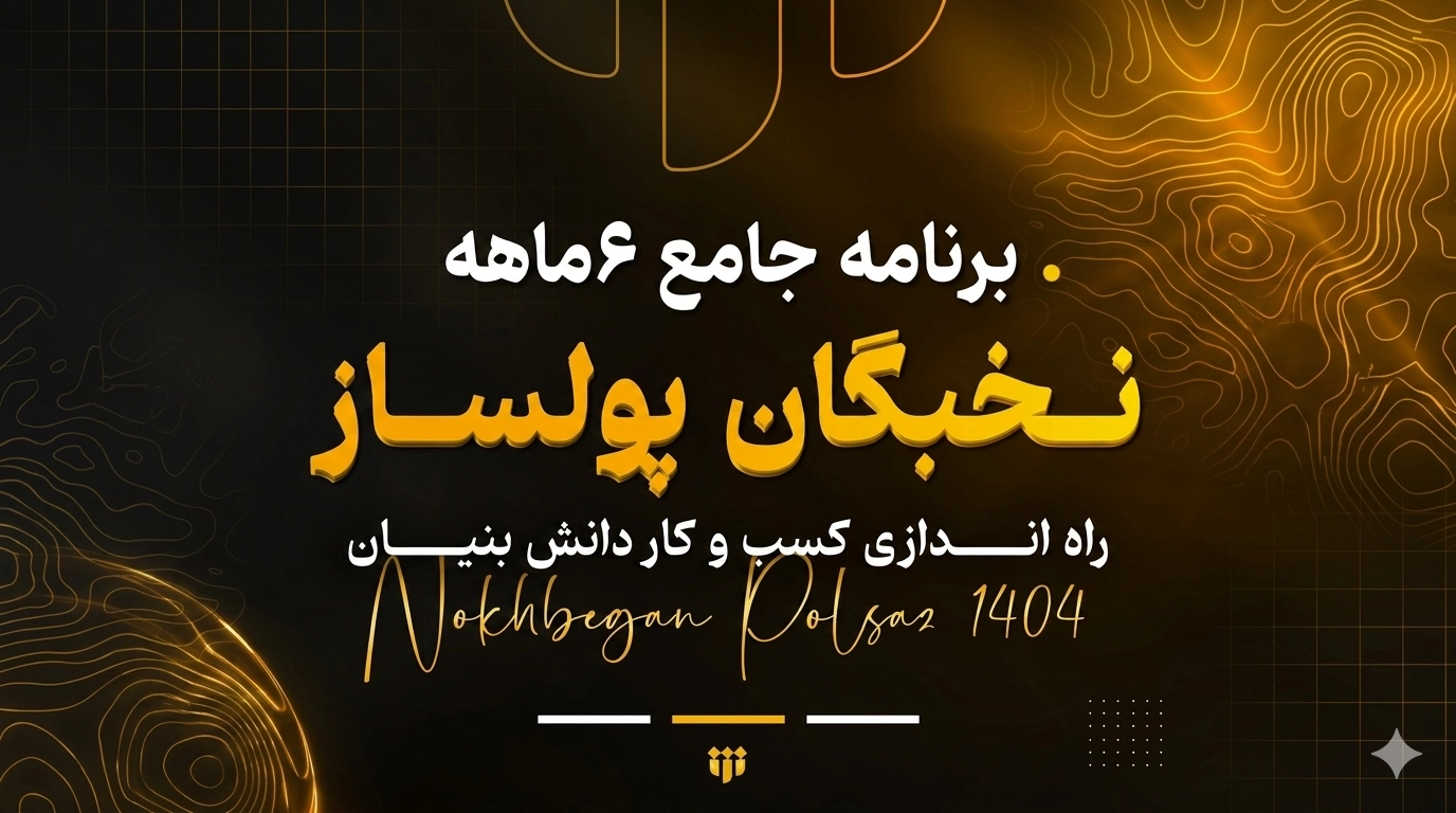 انتشار کاتالوگ رسمی برنامه جامع «نخبگان پولساز»