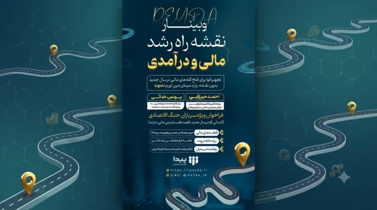 برگزاری وبینار رایگان «نقشه راه رشد مالی و درآمدی در بحران»