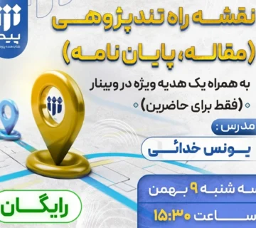 برگزاری وبینار رایگان «نقشه راه تند پژوهی»