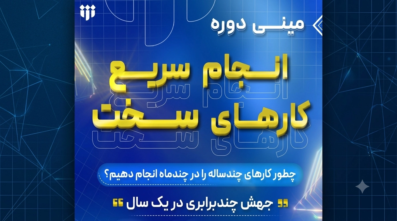 برگزاری مینی دوره «انجام سریع کارهای سخت»