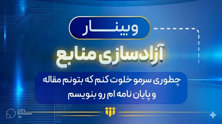 برگزاری وبینار تخصصی «آزاد سازی منابع»