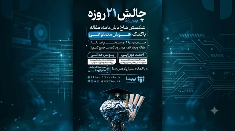 چالش ۲۱ روزه «شکستن شاخ پایان‌ نامه و مقاله»