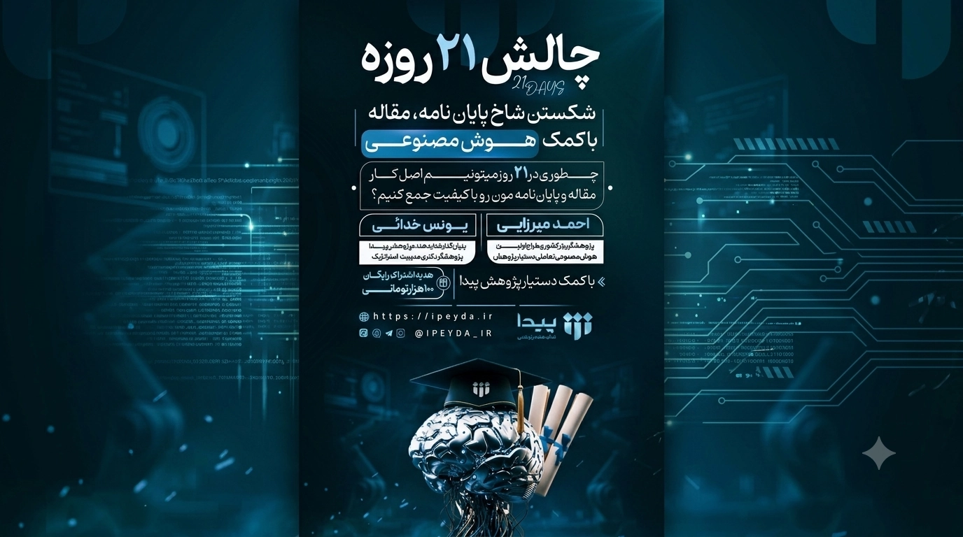 چالش ۲۱ روزه «شکستن شاخ پایان نامه و مقاله»