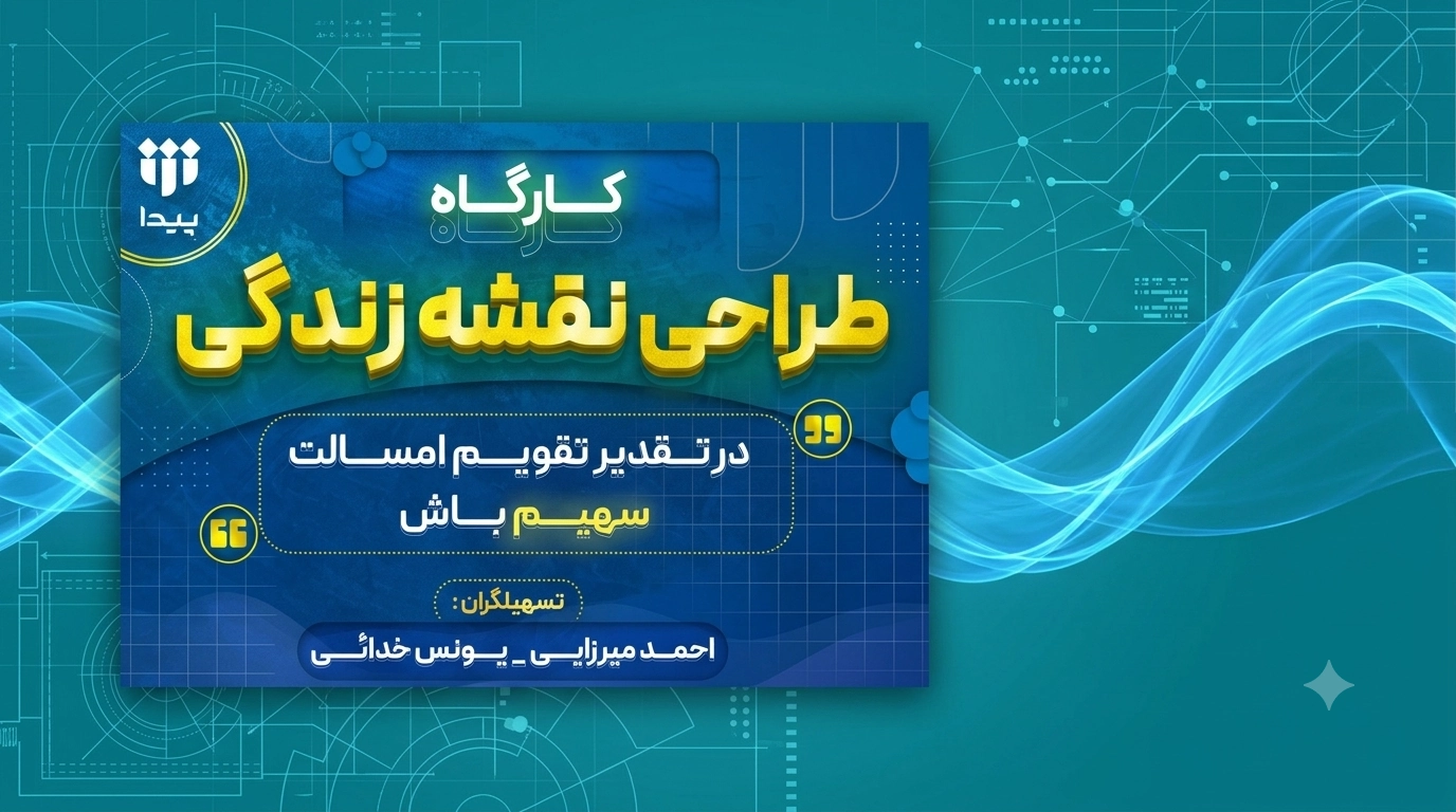 برگزاری کارگاه رایگان «طراحی نقشه زندگی سال ۱۴۰۵» در شتابدهنده پژوهشی پیدا