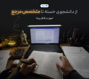 برگزاری وبینار «از دانشجوی خسته تا متخصص مرجع»