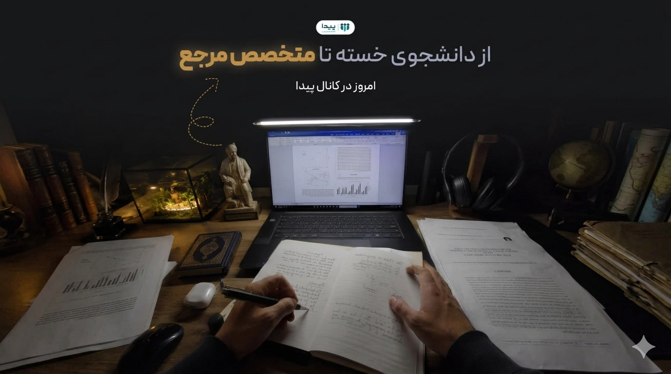 برگزاری وبینار «از دانشجوی خسته تا متخصص مرجع»