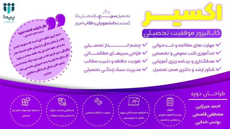 برگزاری دوره «اکسیر | کاتالیزور موفقیت تحصیلی» در پیدا؛