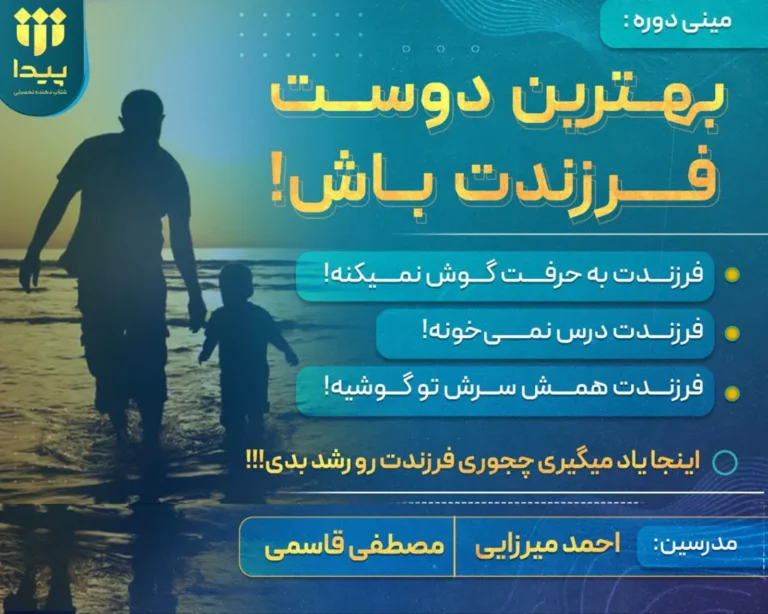 برگزاری دوره رایگان ویژه والدین و مربیان